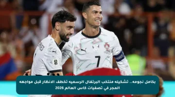 بكامل نجومة.. تشكيلة منتخب البرتغال الرسمية تخطف الأنظار قبل مواجهة المجر في تصفيات كأس العالم 2026